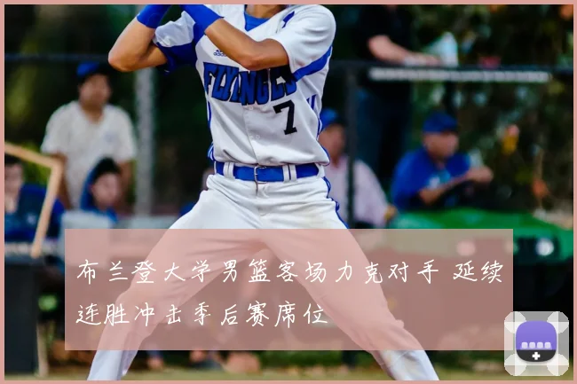 布兰登大学男篮客场力克对手 延续连胜冲击季后赛席位