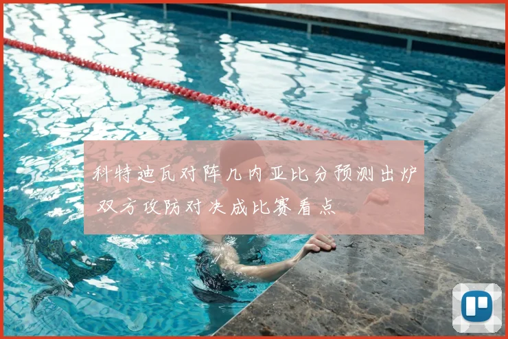 科特迪瓦对阵几内亚比分预测出炉 双方攻防对决成比赛看点
