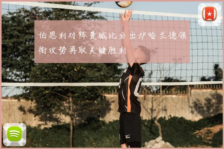 伯恩利对阵曼城比分出炉哈兰德领衔攻势再取关键胜利