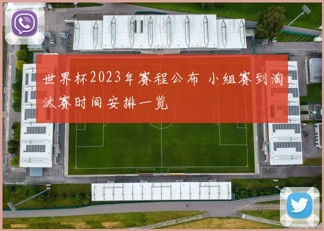 世界杯2023年赛程公布 小组赛到淘汰赛时间安排一览