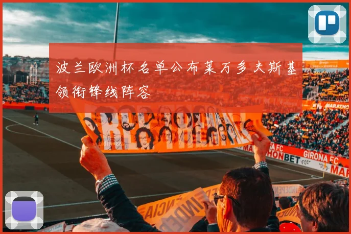 波兰欧洲杯名单公布莱万多夫斯基领衔锋线阵容