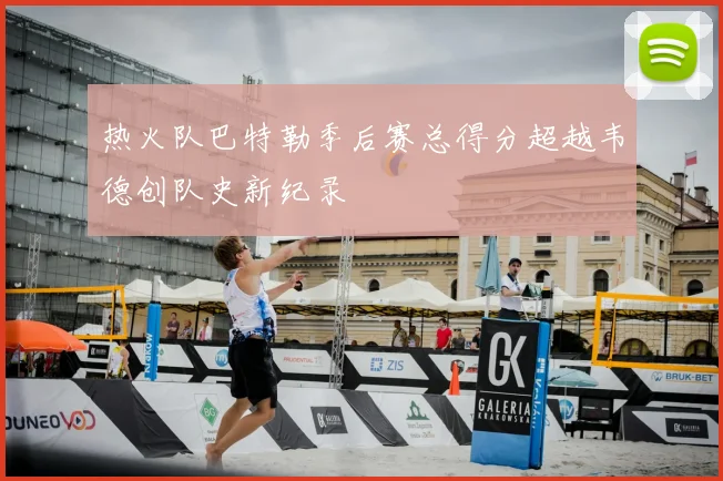 热火队巴特勒季后赛总得分超越韦德创队史新纪录