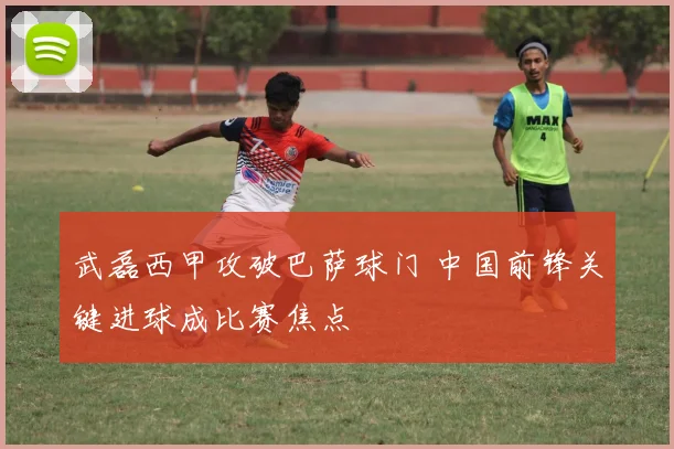 武磊西甲攻破巴萨球门 中国前锋关键进球成比赛焦点