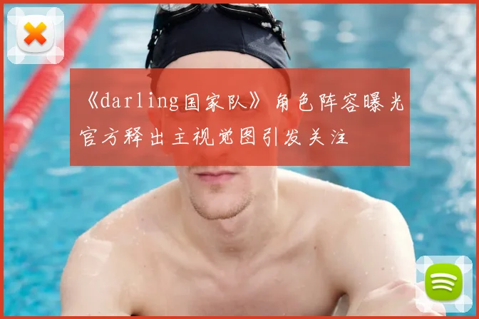 《darling国家队》角色阵容曝光 官方释出主视觉图引发关注