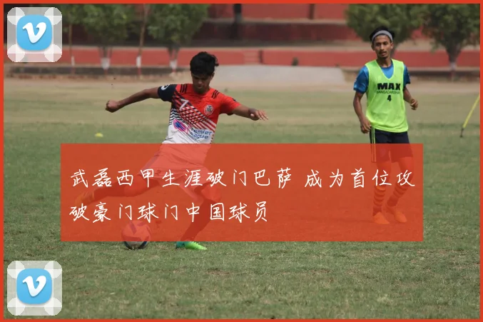 武磊西甲生涯破门巴萨 成为首位攻破豪门球门中国球员