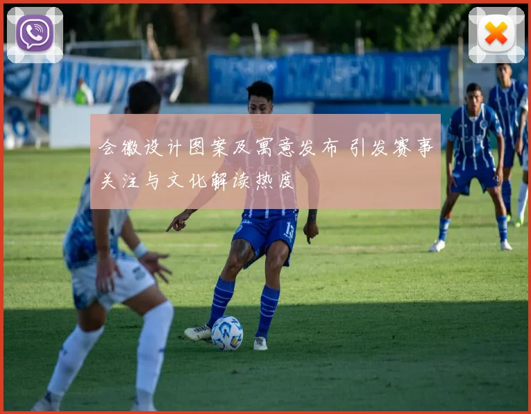 会徽设计图案及寓意发布 引发赛事关注与文化解读热度