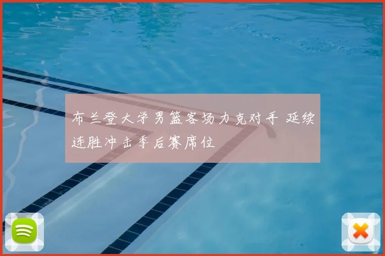 布兰登大学男篮客场力克对手 延续连胜冲击季后赛席位