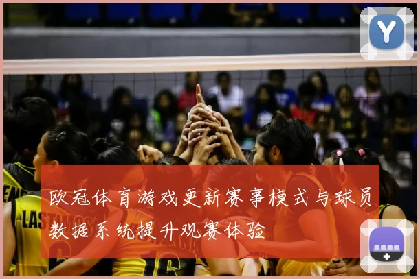 欧冠体育游戏更新赛事模式与球员数据系统提升观赛体验