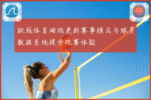 欧冠体育游戏更新赛事模式与球员数据系统提升观赛体验