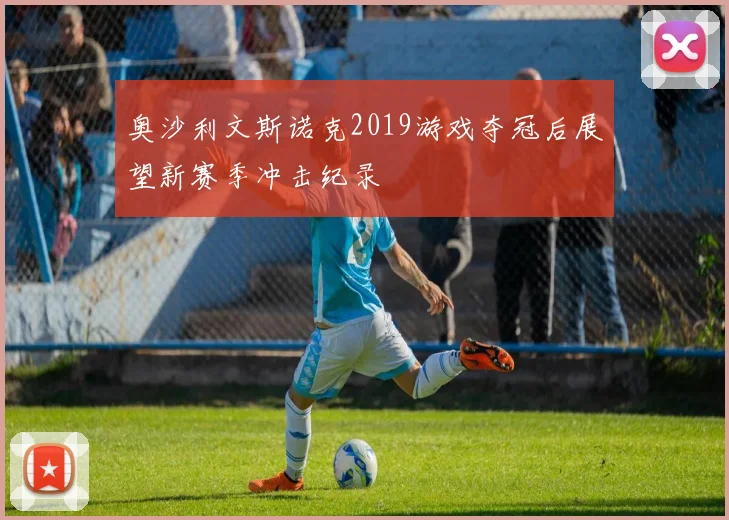 奥沙利文斯诺克2019游戏夺冠后展望新赛季冲击纪录