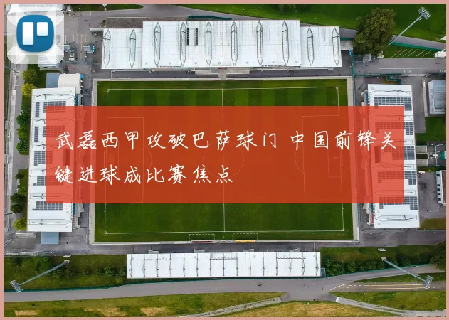 武磊西甲攻破巴萨球门 中国前锋关键进球成比赛焦点