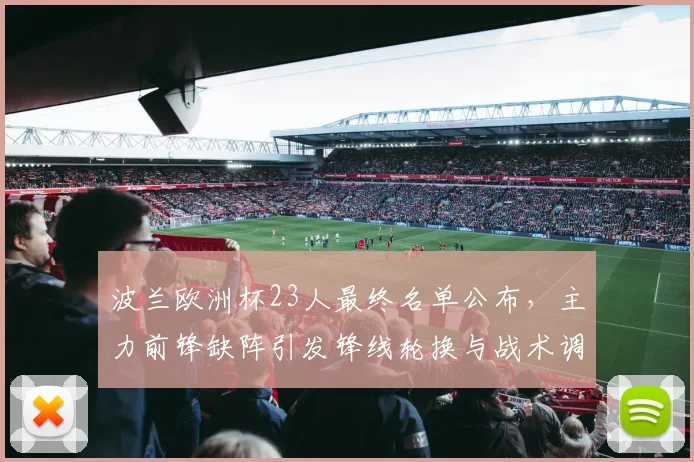 波兰欧洲杯23人最终名单公布，主力前锋缺阵引发锋线轮换与战术调整