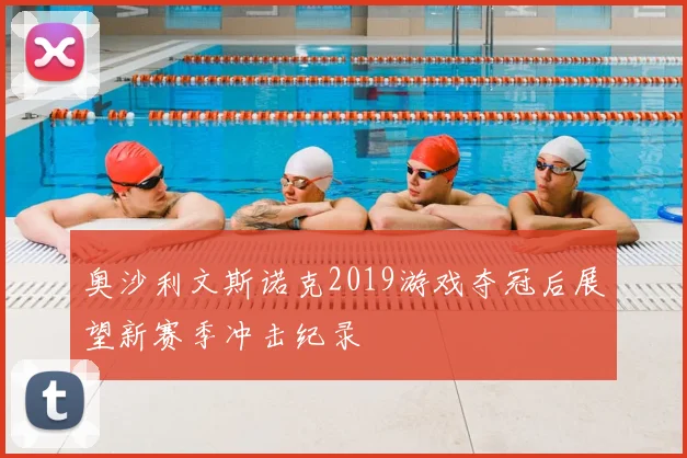 奥沙利文斯诺克2019游戏夺冠后展望新赛季冲击纪录