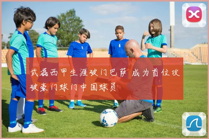 武磊西甲生涯破门巴萨 成为首位攻破豪门球门中国球员