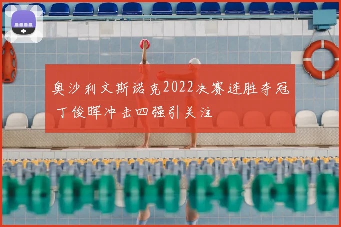 奥沙利文斯诺克2022决赛连胜夺冠 丁俊晖冲击四强引关注