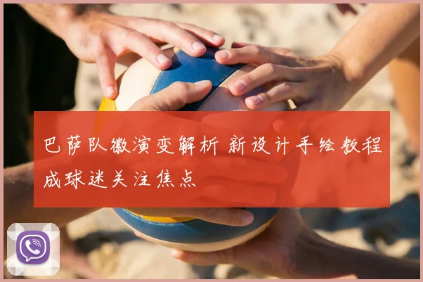 巴萨队徽演变解析 新设计手绘教程成球迷关注焦点