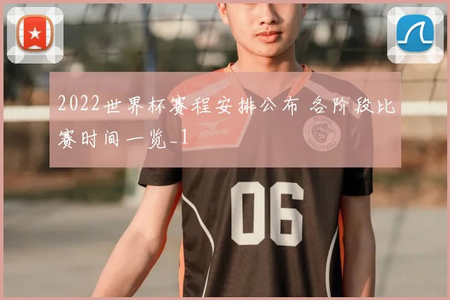 2022世界杯赛程安排公布 各阶段比赛时间一览_1