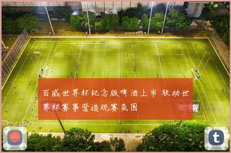 百威世界杯纪念版啤酒上市 联动世界杯赛事营造观赛氛围