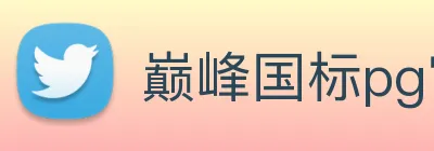 巅峰国标pg官网 Logo